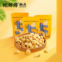 BaoShiFu 鲍师傅 奶香提子酥80g袋装小饼干糕点吃货点心零食休闲食品旗舰店