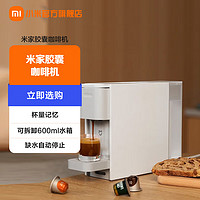 MIJIA 米家 小米胶囊咖啡机全自动家用 便携简易操作 意式美式浓缩一键萃取 胶囊咖啡机
