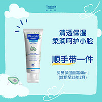 Mustela 妙思乐 贝贝保湿面霜40ml-效期至25年2月