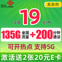 中国联通 巴适卡 2年19月租（135G通用流量+200分钟通话+5G信号）赠40元E卡