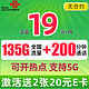 中国联通 巴适卡 2年19月租（135G通用流量+200分钟通话+5G信号）赠40元E卡