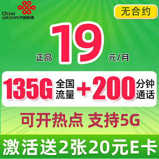 中国联通 巴适卡 2年19月租（135G通用流量+200分钟通话+5G信号）赠40元E卡