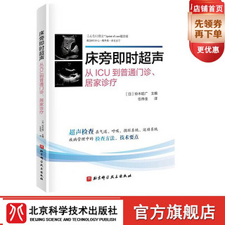 床旁即时超声 全书共10章 介绍了床旁超声在气道管理 呼吸 循环 中枢神经 下肢静脉血栓