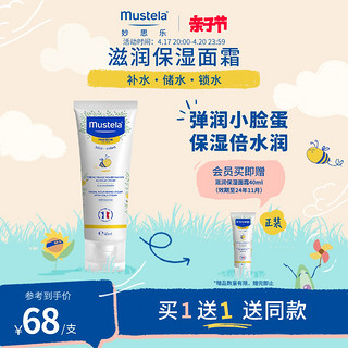 Mustela 妙思乐 滋润保湿面霜40ml婴儿干性肤质润肤保湿儿童面霜法式香氛