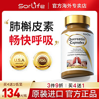 SorLife 正品肺槲皮素胶囊健肺肺部保健保养品养肺胶囊原装进口