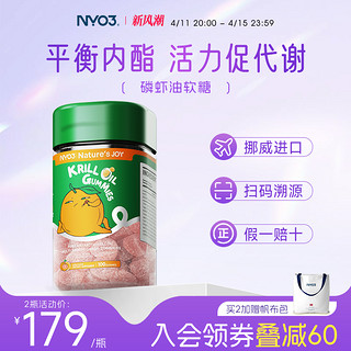 挪威进口NYO3南极磷虾油软糖女生鱼油Omega-3调内酯平衡虾青素