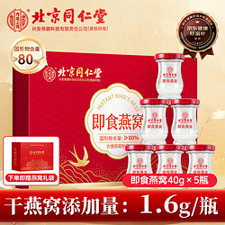 Tongrentang Chinese Medicine 同仁堂 北京同仁堂即食燕窝80%固形物含量40g*5瓶高端礼冰糖燕窝礼盒