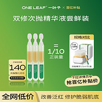 one leaf 一叶子 双修次抛精华液1.5ml*3支