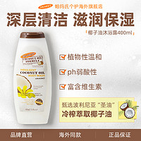 PALMER'S 帕玛氏 椰子油沐浴露400ml 温和清洁秋冬滋润改善粗糙椰香沐浴乳液