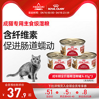 ROYAL CANIN 皇家 进口营养肉块猫湿粮罐头成猫主食罐头猫粮85gX3罐 旗舰店