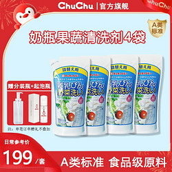 CHUCHU BABY 啾啾 chuchu果蔬清洗剂奶瓶宝宝专用婴儿食品级洗洁精720ml*4袋补充装