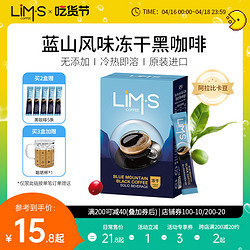 LIM’S LIMS零涩蓝山风味美式冻干纯黑咖啡粉精品速溶无添加蔗糖进口条装