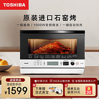 TOSHIBA 东芝 微波炉烤箱一体机 原装进口 23L 微烤一体机 变频 家用 石窑微波烤炉 一级能效  ER-S60CNW