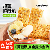 onlytree 全麦脆燕麦片块无蔗糖添加营养早餐代餐饱腹燕麦脆棒饼干