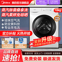 Midea 美的 洗衣机10kg洗烘一体全自动家用蒸汽除菌洗一级能效变频滚筒