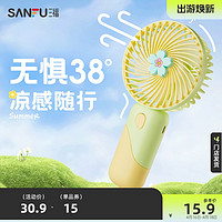 SANFU 三福 手持小风扇夏日派对撞色花可爱小型随身便携usb充电大风力散热吹辅食口袋电风扇夏季2024新款学生非静音