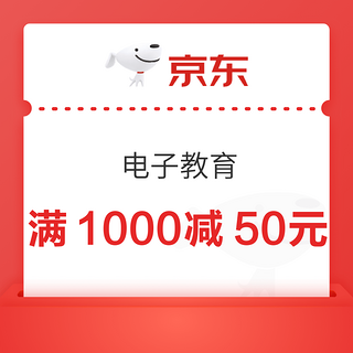 京东商城 电子教育专区 满1000减50元