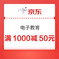 优惠券码：京东商城 电子教育专区 满1000减50元