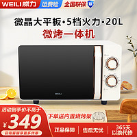 威力（WEILI）微波炉烤箱一体机  小型家用20升微波炉  800瓦光波 仿搪瓷内胆 大容量平板易清洁 20MG81-T亮光白