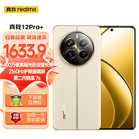 realme 真我 12 Pro+ 6400万超光影潜望长焦 2160Hz护眼曲面屏 大师奢表设计 5G手机 12GB+512GB 天际领航