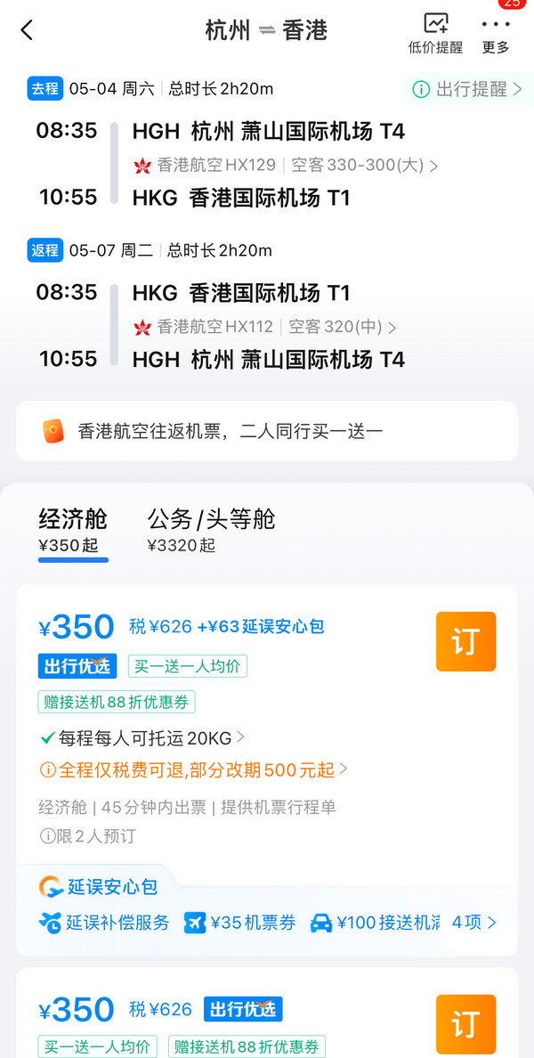 五一飞香港，买1送1 ！香港航空 内地多城=香港机票