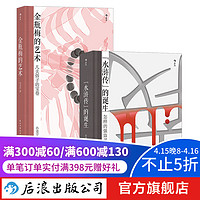 【2册套装】金瓶梅的艺术+《水浒传》的诞生 文学评论与鉴赏书籍  后浪