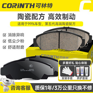 CORINTH 可林特 陶瓷刹车片前片1115适用奔驰C级W205/C205