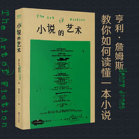 小说的艺术 亨利·詹姆斯 教你如何读懂一本小说  现代小说理论奠基之作 读懂小说 文学鉴赏 果麦