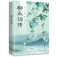 今宵酒醒何处:柳永词传(32开平装)