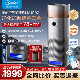 Midea 美的 星澈系列空气护理机净化器LM1PRO