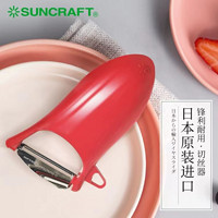川岛 suncraft日本川岛进口家用多功能水果蔬菜削皮器去皮刨削皮