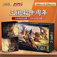 百亿补贴：YOKAGAMES 游卡桌游 三国杀畅玩十周年 2024年正版全套桌游卡牌 精选武将大合集精装