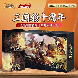 YOKAGAMES 游卡桌游 三国杀畅玩十周年 2024年正版全套桌游卡牌 精选武将大合集精装