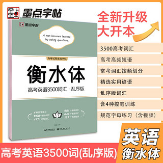 墨点字帖 高中衡水体英语字帖高考英语3500词汇乱序版单词短语历年真题仿真题考点核心词汇大开本 高考英语3500词汇