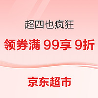 京东超市 超四也疯狂 周周真5折