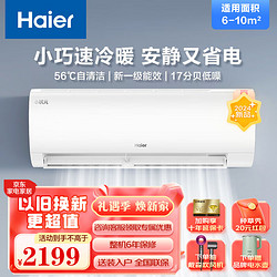 Haier 海尔 空调挂机1匹新一级能效空调节能省电快速