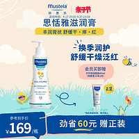 Mustela 妙思乐 思恬雅滋润膏300ml儿童身体乳干痒红婴儿宝宝保湿