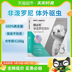 LANBOTO 朗博特朗必克小型犬用非泼罗尼滴剂驱虫药体外驱虫0.67ml*3支/盒