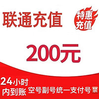 中国联通 话费充值200元  0-24小时内充值到账