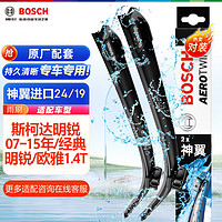 BOSCH 博世 雨刷器雨刮器神翼进口24/19(斯柯达明锐07-15年经典明锐欧雅1.4T)