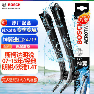 BOSCH 博世 雨刷器雨刮器神翼进口24/19(斯柯达明锐07-15年经典明锐欧雅1.4T)