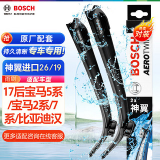 BOSCH 博世 神翼 无骨雨刷 U型通用接口 26/19 对装