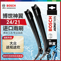 BOSCH 博世 雨刷器雨刮器雨刮片神翼进口24/21(大众途观途欢)