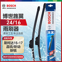 BOSCH 博世 雨刷器雨刮器雨刮片旌翼24/16(斯柯达15-17晶锐/昕动/昕锐)