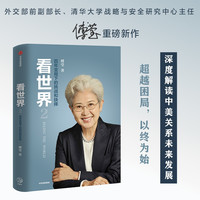 看世界2 傅莹  百年变局下的挑战和抉择 深度解读中美关系未来发展? 中信