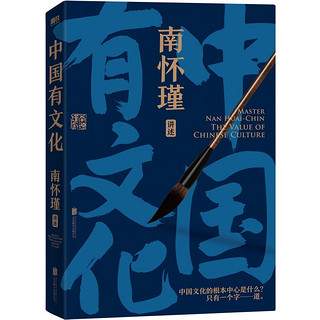 南怀瑾先生讲中国智慧系列全3册