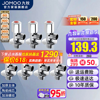 JOMOO 九牧 角阀三角阀家用全铜冷热水阀门开关热水器马桶大流量八字阀 4冷3热（A款）