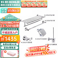 KOHLER 科勒 挂件 可乐莱系列毛巾杆23568T-CP卫浴三件套四件套五件套挂件 五件套