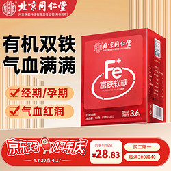 Tongrentang Chinese Medicine 同仁堂 北京同仁堂红枣味富铁软糖 含血红素铁维生素C儿童孕妇女性姨妈期补充营养软糖 30粒/盒