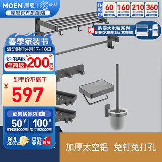 MOEN 摩恩 瑞达免钉系列五金挂件套餐雅黑毛巾架浴巾架纸巾架卫浴挂件套装 瑞达雅灰免钉七件套